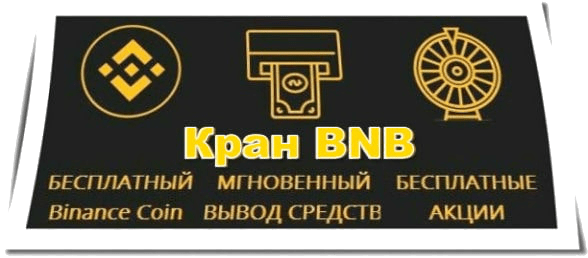 Кран binance coin
